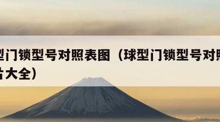 球型门锁型号对照表图（球型门锁型号对照表图片大全）
