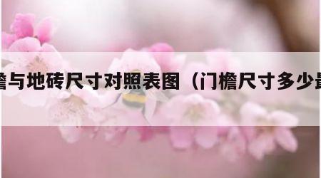 门檐与地砖尺寸对照表图（门檐尺寸多少最好）