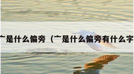 亠是什么偏旁（亠是什么偏旁有什么字）