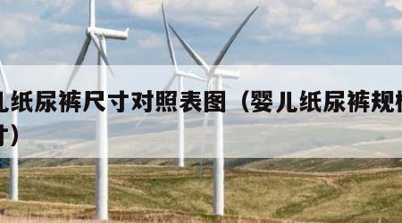 婴儿纸尿裤尺寸对照表图（婴儿纸尿裤规格与尺寸）