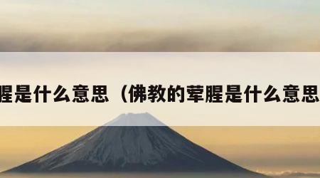 腥是什么意思（佛教的荤腥是什么意思）