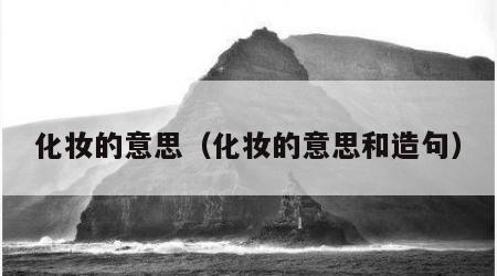 化妆的意思（化妆的意思和造句）