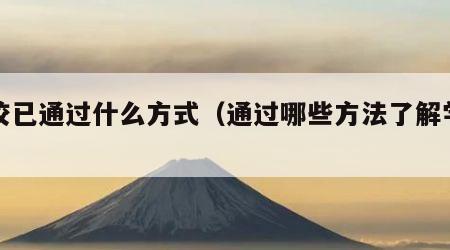 学校已通过什么方式（通过哪些方法了解学校）