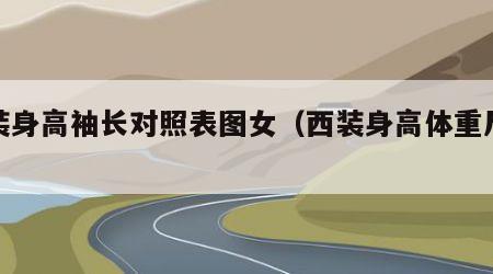 西装身高袖长对照表图女（西装身高体重尺码表）