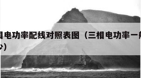三相电功率配线对照表图（三相电功率一般是多少）
