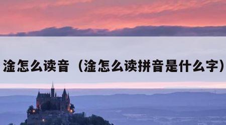 淦怎么读音（淦怎么读拼音是什么字）