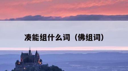 凑能组什么词（佛组词）