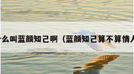 什么叫蓝颜知己啊（蓝颜知己算不算情人）