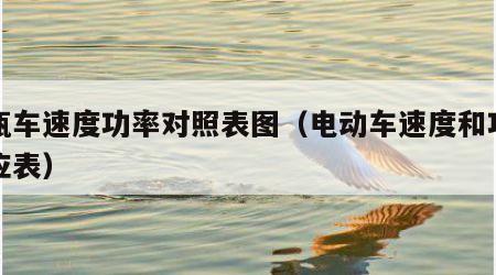 电瓶车速度功率对照表图（电动车速度和功率对应表）
