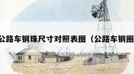 公路车钢珠尺寸对照表图（公路车钢圈）