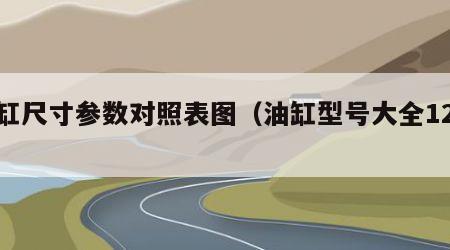 油缸尺寸参数对照表图（油缸型号大全12米）
