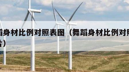 舞蹈身材比例对照表图（舞蹈身材比例对照表图片）