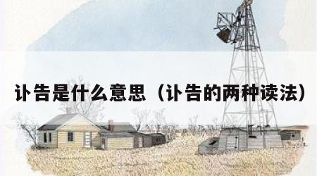 讣告是什么意思（讣告的两种读法）