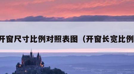 开窗尺寸比例对照表图（开窗长宽比例）