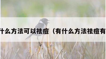 有什么方法可以祛痘（有什么方法祛痘有效）