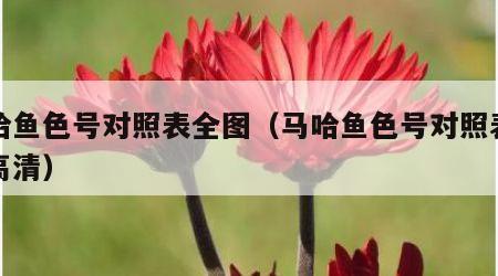 马哈鱼色号对照表全图（马哈鱼色号对照表全图高清）