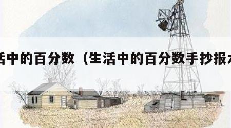 生活中的百分数（生活中的百分数手抄报六年级）