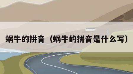 蜗牛的拼音（蜗牛的拼音是什么写）
