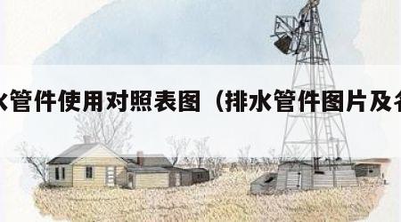 排水管件使用对照表图（排水管件图片及名称）