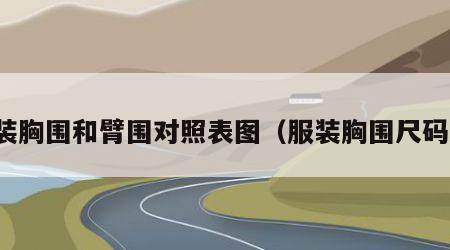 服装胸围和臂围对照表图（服装胸围尺码表）