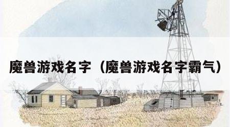 魔兽游戏名字（魔兽游戏名字霸气）