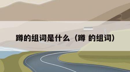 蹲的组词是什么（蹲 的组词）