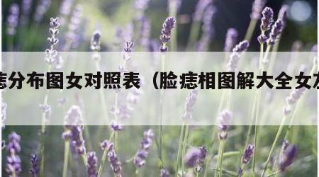 脸痣分布图女对照表（脸痣相图解大全女左右）