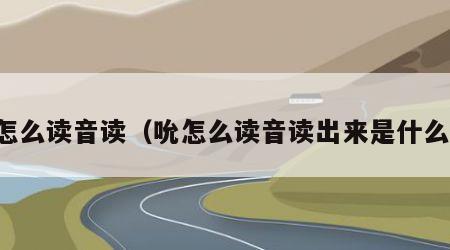 吮怎么读音读（吮怎么读音读出来是什么字）