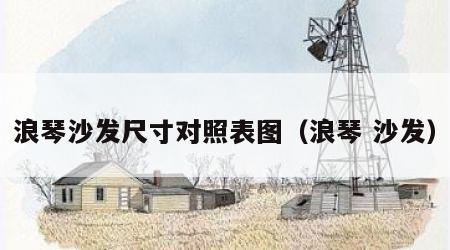 浪琴沙发尺寸对照表图（浪琴 沙发）