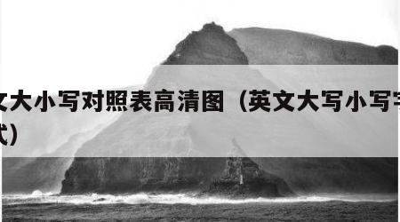 英文大小写对照表高清图（英文大写小写字母格式）