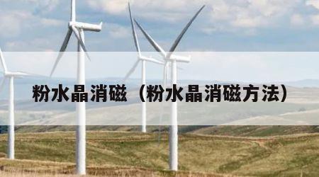 粉水晶消磁（粉水晶消磁方法）