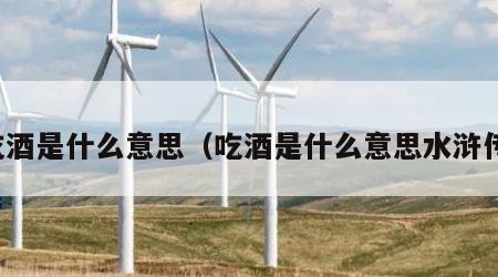 吃酒是什么意思（吃酒是什么意思水浒传）