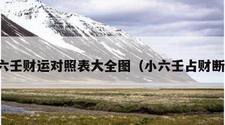 小六壬财运对照表大全图（小六壬占财断语）