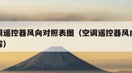 空调遥控器风向对照表图（空调遥控器风向标图解）