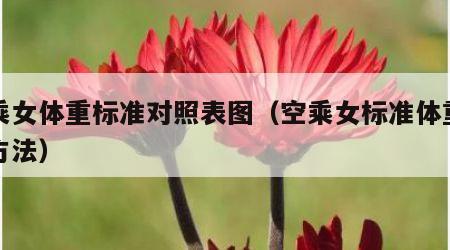 空乘女体重标准对照表图（空乘女标准体重计算方法）