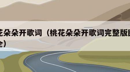 桃花朵朵开歌词（桃花朵朵开歌词完整版图片大全）