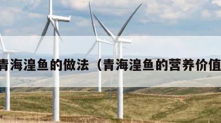 青海湟鱼的做法（青海湟鱼的营养价值）