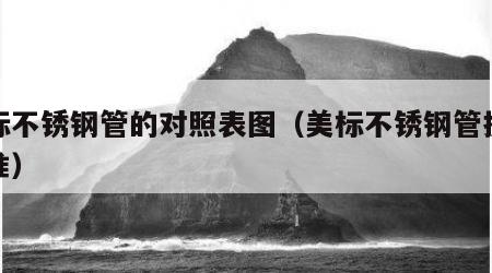 美标不锈钢管的对照表图（美标不锈钢管执行标准）