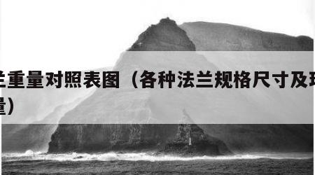 法兰重量对照表图（各种法兰规格尺寸及理论重量）