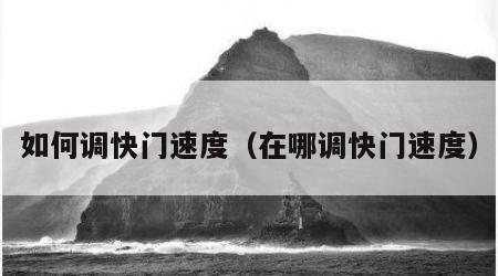 如何调快门速度（在哪调快门速度）