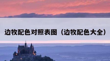 边牧配色对照表图（边牧配色大全）