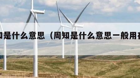 通知是什么意思（周知是什么意思一般用在哪里）