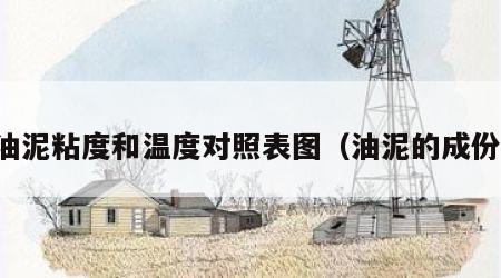 油泥粘度和温度对照表图（油泥的成份）
