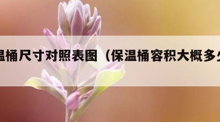 保温桶尺寸对照表图（保温桶容积大概多少升）
