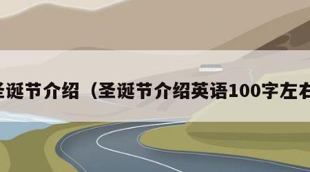 圣诞节介绍（圣诞节介绍英语100字左右）