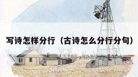 写诗怎样分行（古诗怎么分行分句）