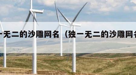 独一无二的沙雕网名（独一无二的沙雕网名英文）