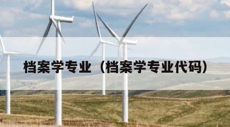 档案学专业（档案学专业代码）