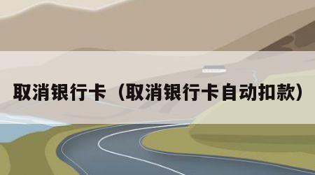 取消银行卡（取消银行卡自动扣款）