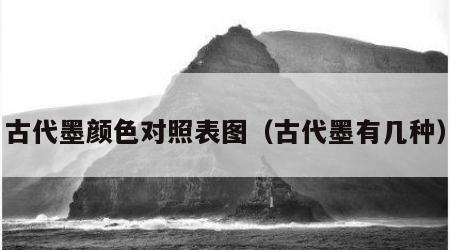 古代墨颜色对照表图（古代墨有几种）